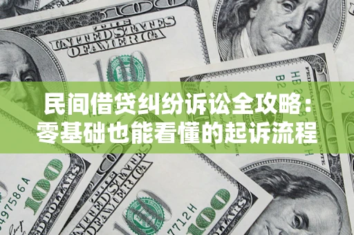 北京民间借贷纠纷诉讼全攻略：零基础也能看懂的起诉流程与证据整理指南