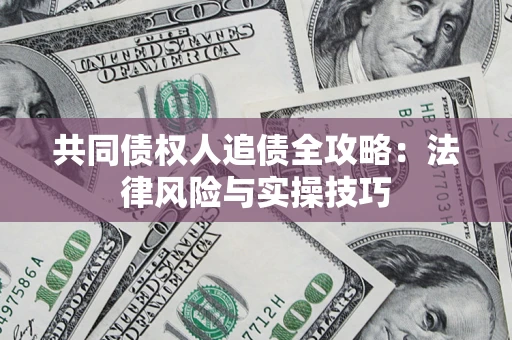 北京共同债权人追债全攻略：法律风险与实操技巧