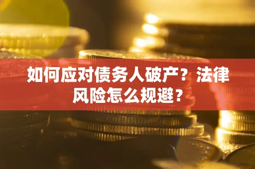 北京如何应对债务人破产？法律风险怎么规避？