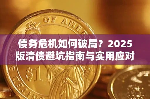 北京债务危机如何破局？2025版清债避坑指南与实用应对策略