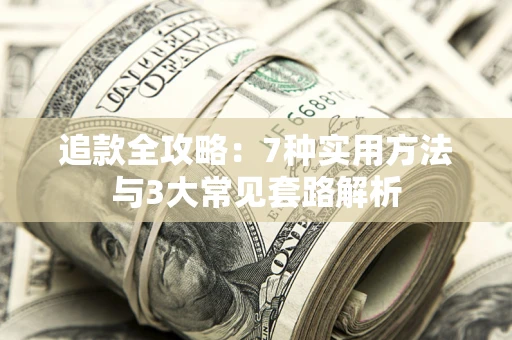 北京追款全攻略：7种实用方法与3大常见套路解析