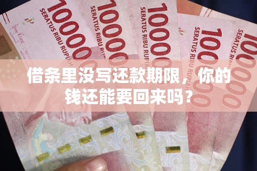 北京借条里没写还款期限，你的钱还能要回来吗？