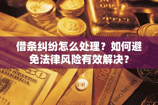 北京借条纠纷怎么处理？如何避免法律风险有效解决？