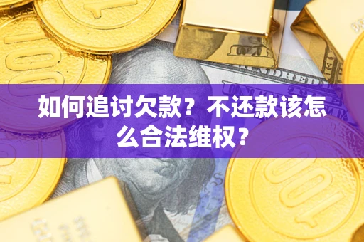 北京如何追讨欠款？不还款该怎么合法维权？