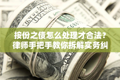 北京按份之债怎么处理才合法？律师手把手教你拆解实务纠纷