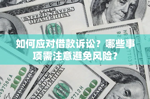 北京如何应对借款诉讼？哪些事项需注意避免风险？