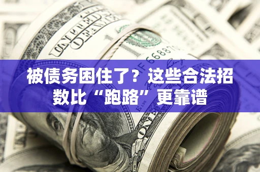 北京被债务困住了？这些合法招数比“跑路”更靠谱