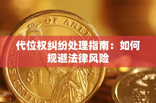 北京代位权纠纷处理指南：如何规避法律风险