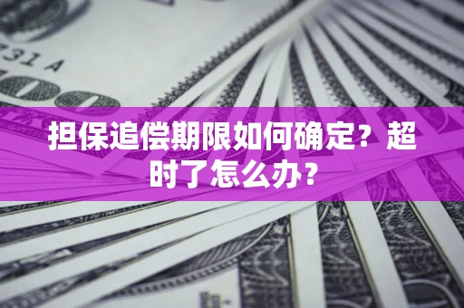 北京担保追偿期限如何确定？超时了怎么办？
