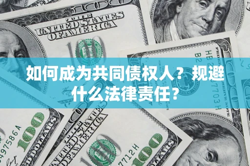 北京如何成为共同债权人？规避什么法律责任？