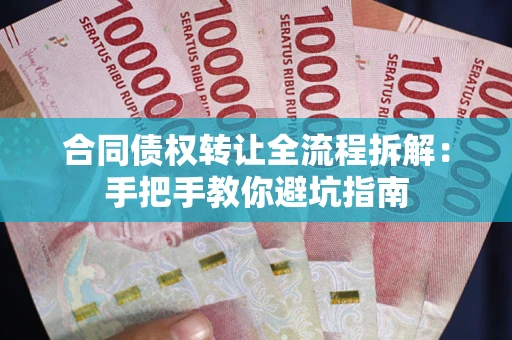 北京合同债权转让全流程拆解：手把手教你避坑指南