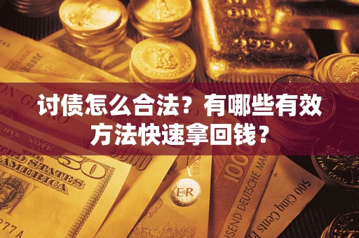 北京讨债怎么合法？有哪些有效方法快速拿回钱？