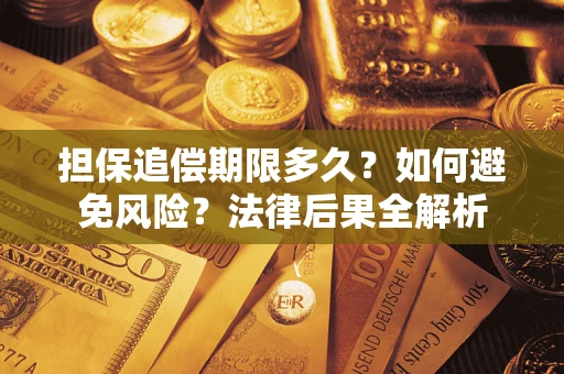 北京担保追偿期限多久？如何避免风险？法律后果全解析