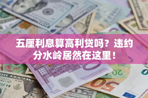 北京五厘利息算高利贷吗？违约分水岭居然在这里！