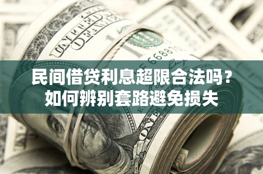 北京民间借贷利息超限合法吗？如何辨别套路避免损失