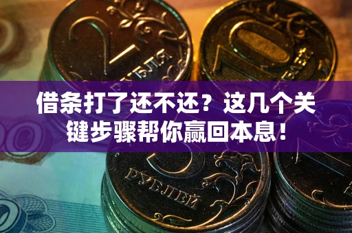 北京借条打了还不还？这几个关键步骤帮你赢回本息！