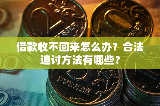 北京借款收不回来怎么办？合法追讨方法有哪些？