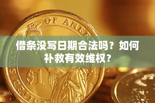 北京借条没写日期合法吗？如何补救有效维权？