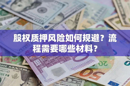 北京股权质押风险如何规避？流程需要哪些材料？