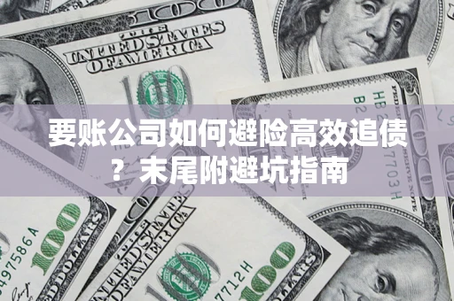 北京要账公司如何避险高效追债？末尾附避坑指南