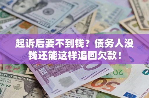 北京起诉后要不到钱？债务人没钱还能这样追回欠款！