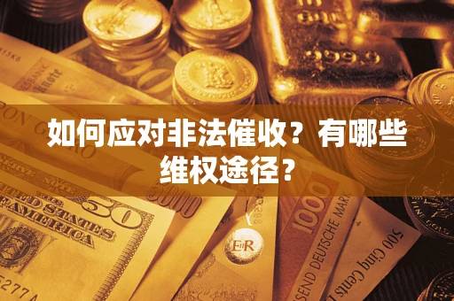 北京如何应对非法催收？有哪些维权途径？