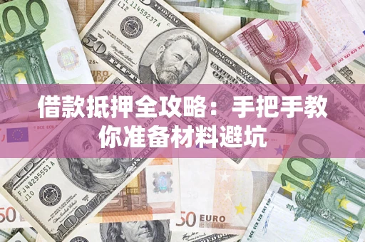 北京借款抵押全攻略：手把手教你准备材料避坑