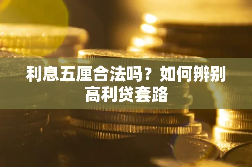 北京利息五厘合法吗？如何辨别高利贷套路