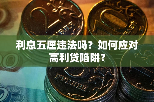 北京利息五厘违法吗？如何应对高利贷陷阱？