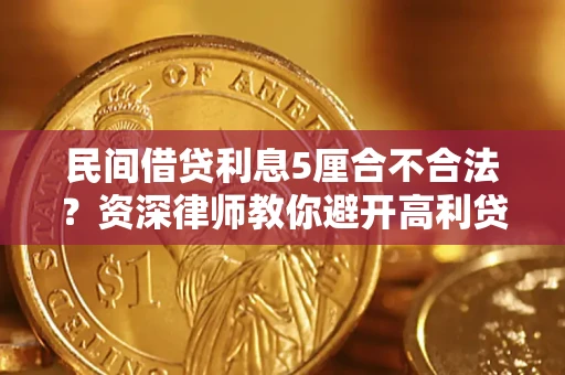 北京民间借贷利息5厘合不合法？资深律师教你避开高利贷陷阱