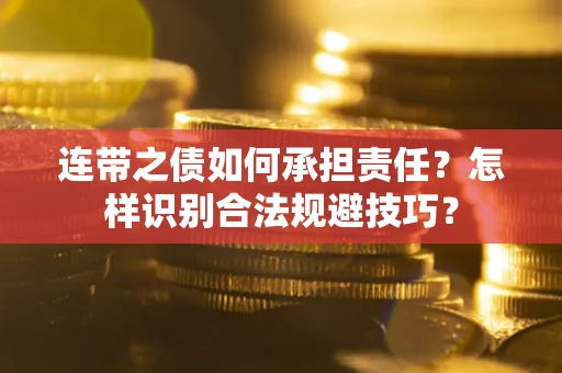 北京连带之债如何承担责任？怎样识别合法规避技巧？