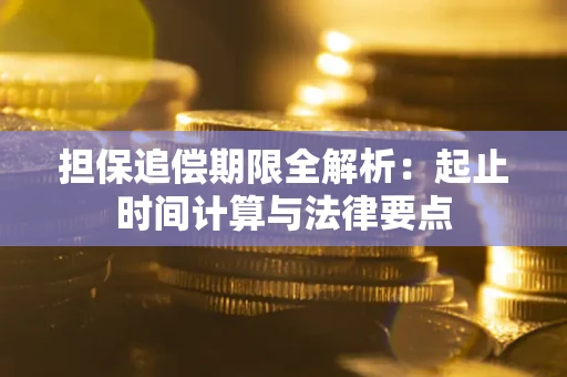 北京担保追偿期限全解析：起止时间计算与法律要点