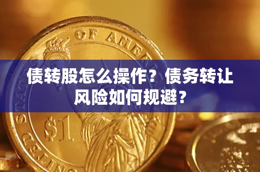 北京债转股怎么操作？债务转让风险如何规避？