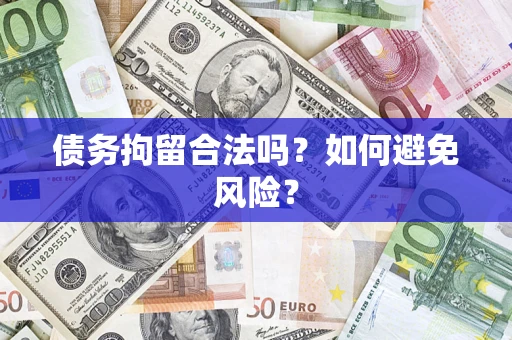 北京债务拘留合法吗？如何避免风险？
