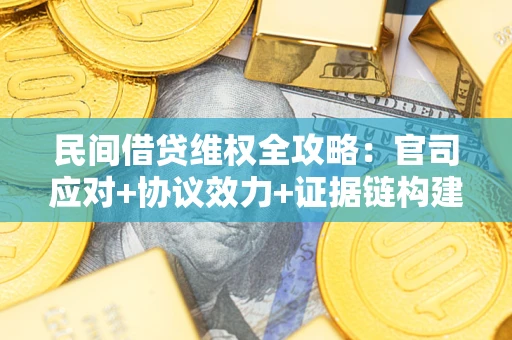 北京民间借贷维权全攻略：官司应对+协议效力+证据链构建指南