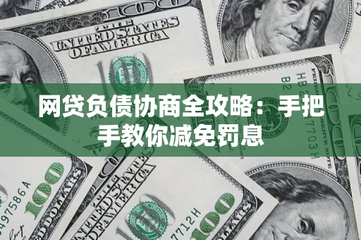 北京网贷负债协商全攻略：手把手教你减免罚息