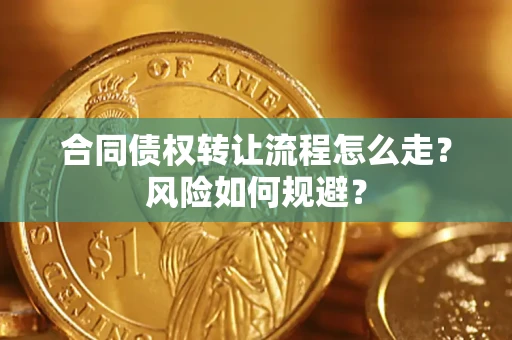 北京合同债权转让流程怎么走？风险如何规避？