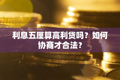 北京利息五厘算高利贷吗？如何协商才合法？
