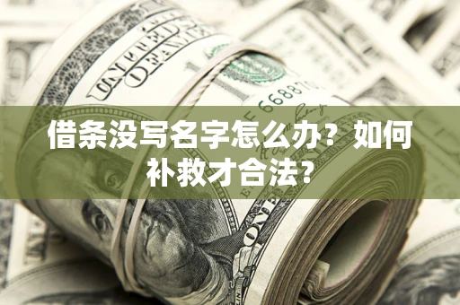 北京借条没写名字怎么办？如何补救才合法？