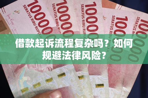 北京借款起诉流程复杂吗？如何规避法律风险？