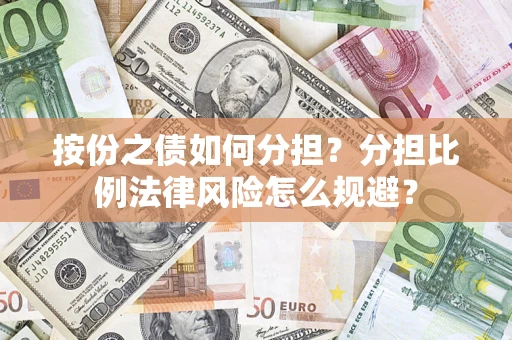 北京按份之债如何分担？分担比例法律风险怎么规避？