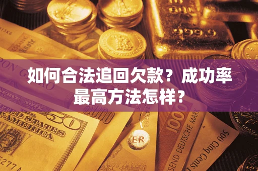 北京如何合法追回欠款？成功率最高方法怎样？