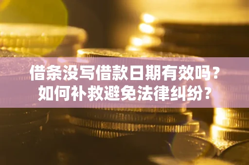 北京借条没写借款日期有效吗？如何补救避免法律纠纷？