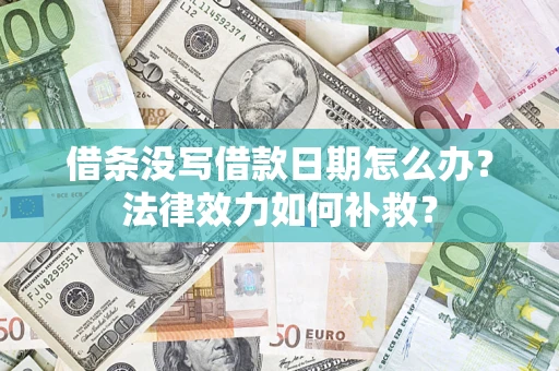 北京借条没写借款日期怎么办？法律效力如何补救？