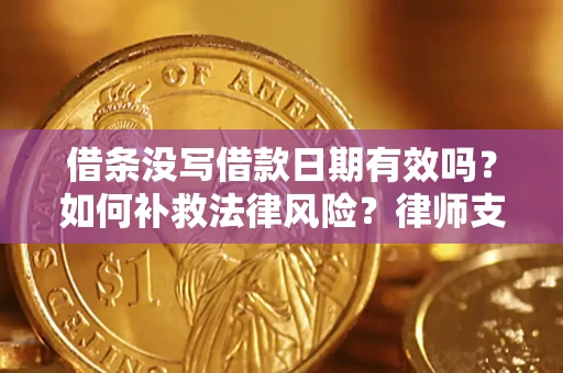 北京借条没写借款日期有效吗？如何补救法律风险？律师支招