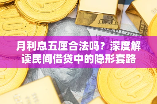 北京月利息五厘合法吗？深度解读民间借贷中的隐形套路