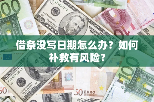 北京借条没写日期怎么办？如何补救有风险？