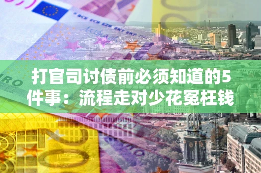 北京打官司讨债前必须知道的5件事：流程走对少花冤枉钱