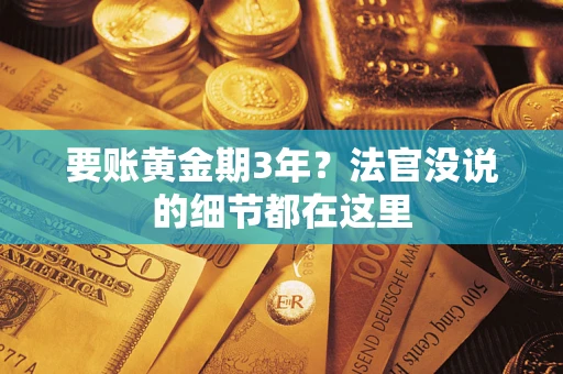 北京要账黄金期3年？法官没说的细节都在这里