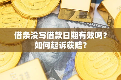北京借条没写借款日期有效吗？如何起诉获赔？